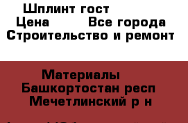 Шплинт гост 397-79  › Цена ­ 50 - Все города Строительство и ремонт » Материалы   . Башкортостан респ.,Мечетлинский р-н